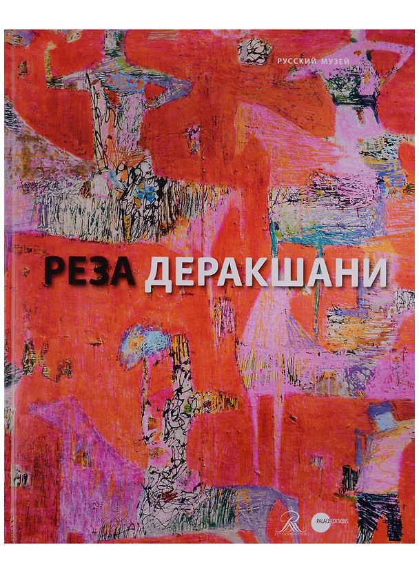 Книга Реза Деракшани () — 1
