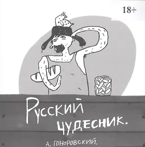 Русский чудесник