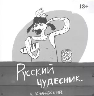 Русский чудесник — 2735531 — 1