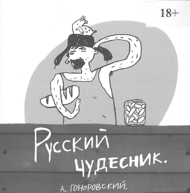 Книга Русский чудесник (Александр Гоноровский) — 1