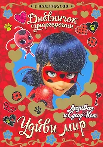 Леди Баг. Дневничок супергероини. Удиви мир.