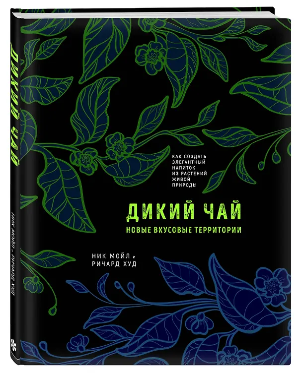 Книга Дикий чай. Как создать элегантный напиток из растений живой природы (рисунок) (Ник Мойл, Ричард Худ) — 5