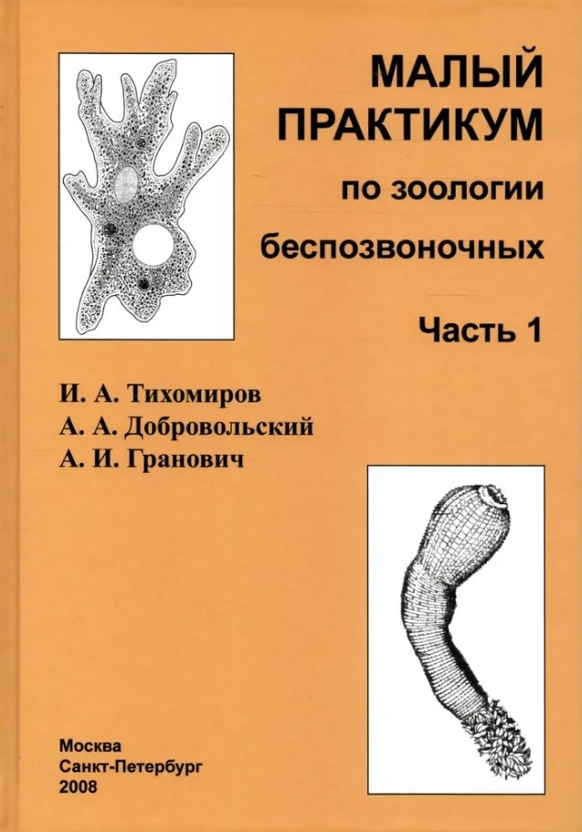 

Малый практикум по зоологии беспозвоночных. Часть 1. 2-е исправл. изд.