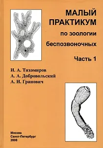 Малый практикум по зоологии беспозвоночных. Часть 1. 2-е исправл. изд.