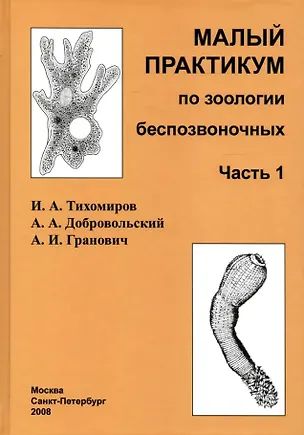Книга Малый практикум по зоологии беспозвоночных. Часть 1. 2-е исправл. изд. (Андрей Добровольский, Андрей Гранович, Иван Тихомиров)