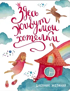 Дневник исполнения желаний Здесь живут мои хотелки