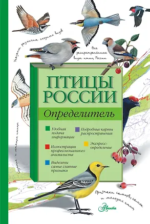 Книга Птицы России.Определитель (Алексей Мосалов)