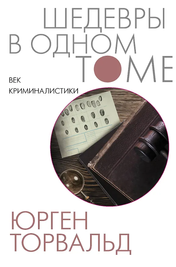 Книга Век криминалистики (Юрген Торвальд) — 1