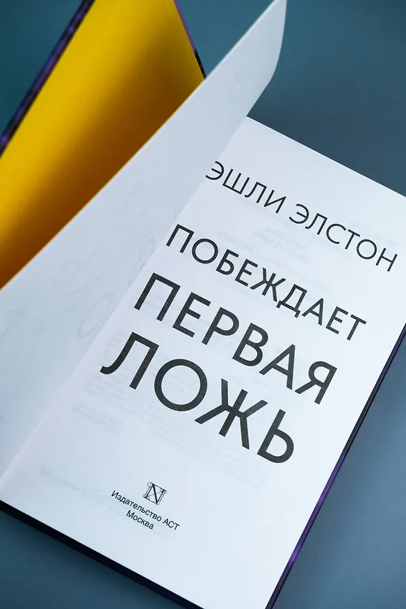 Книга Побеждает первая ложь (Эшли Элстон) — 15