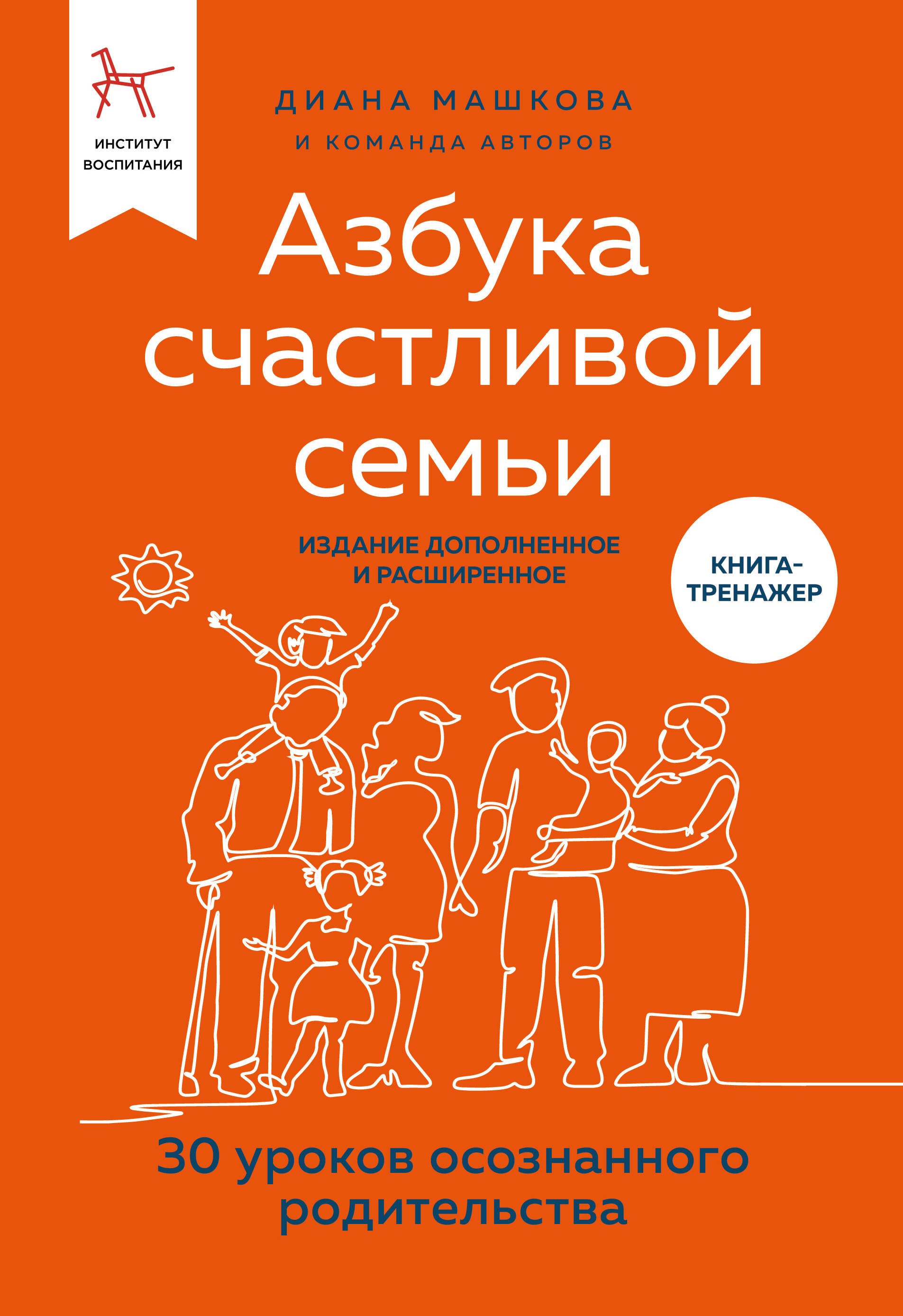 

Азбука счастливой семьи. 30 уроков осознанного родительства (издание дополненное и расширенное)