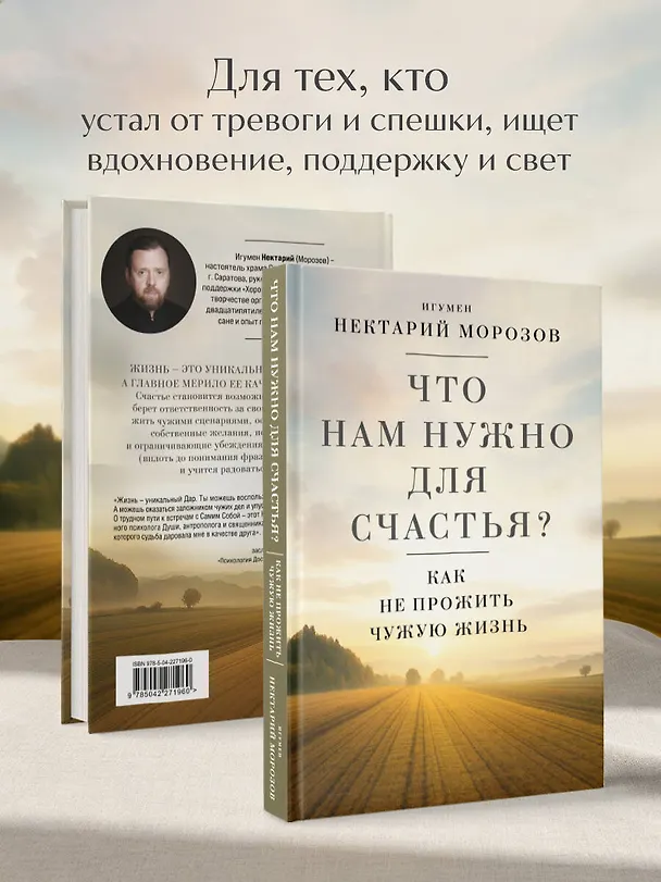 Книга Что нам нужно для счастья? Как не прожить чужую жизнь (Игумен Нектарий Морозов) — 8
