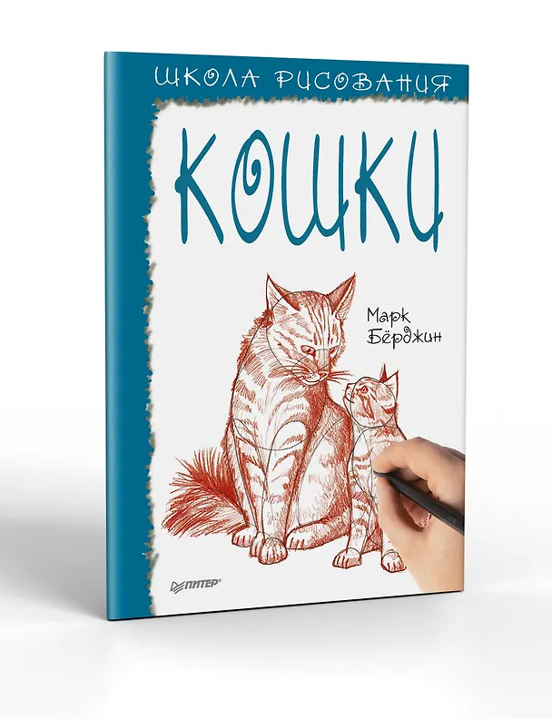 Книга Школа рисования. Кошки (Марк Бёрджин) — 2