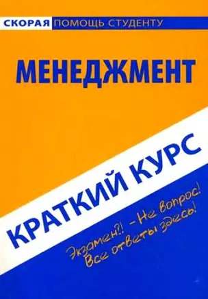 Краткий курс по менеджменту: Учебное пособие. — 2113916 — 1