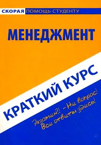 Книга Краткий курс по менеджменту: Учебное пособие. () — 1