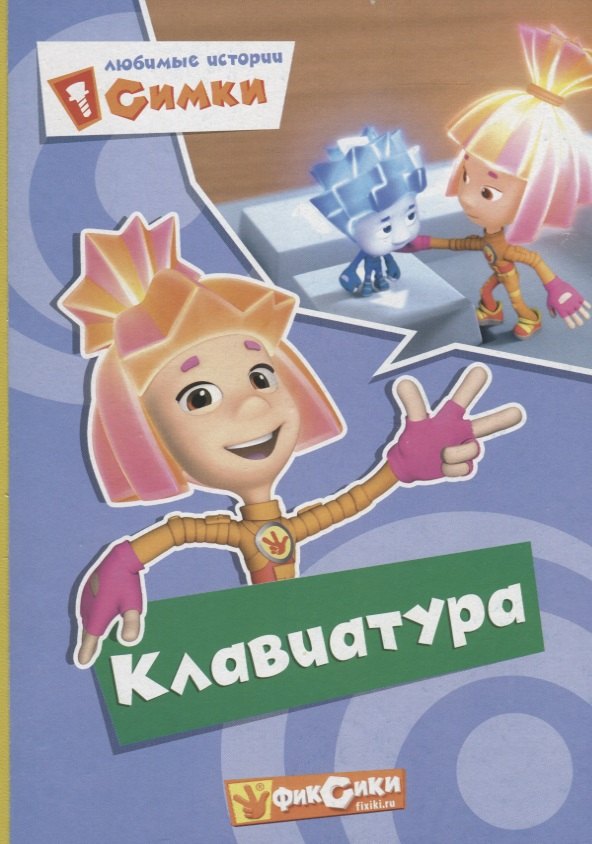 

Любимые истории симки,клавиатура