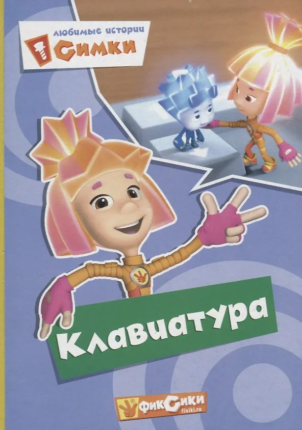 Книга Любимые истории симки,клавиатура () — 1
