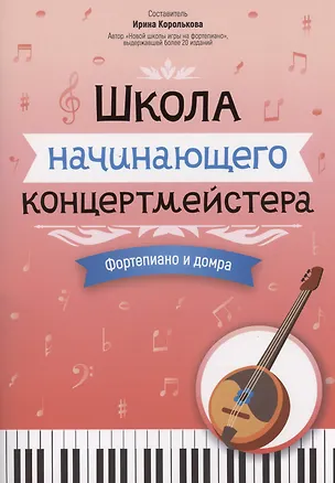 Книга Школа начинающего концертмейстера: фортепиано и домра ()