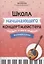 Школа начинающего концертмейстера: фортепиано и домра — 3004631 — 1