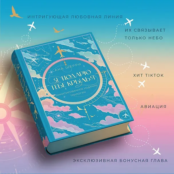 Книга Я подарю тебе крылья. Лимитированное издание трилогии (Ана Шерри) — 7