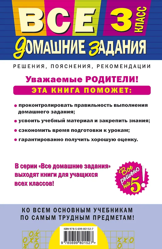 Книга Все домашние задания: решения, пояснения, рекомендации: 3 класс / 9-е изд., испр. и доп. () — 2