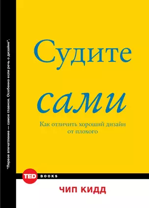 Судите сами. Как отличить хороший дизайн от плохого — 2499759 — 1