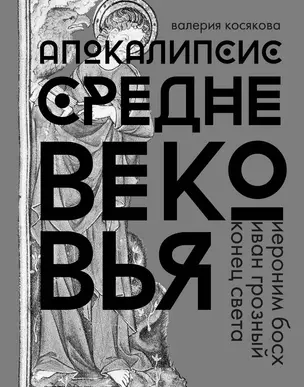 Апокалипсис Средневековья. Подарочное издание — 2720071 — 1