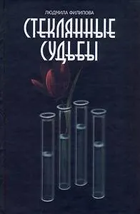 Филипова Стеклянные судьбы