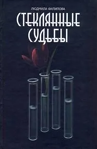 Книга Филипова Стеклянные судьбы (Людмила Филиппова)
