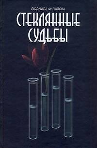 Книга Филипова Стеклянные судьбы (Людмила Филиппова) — 1