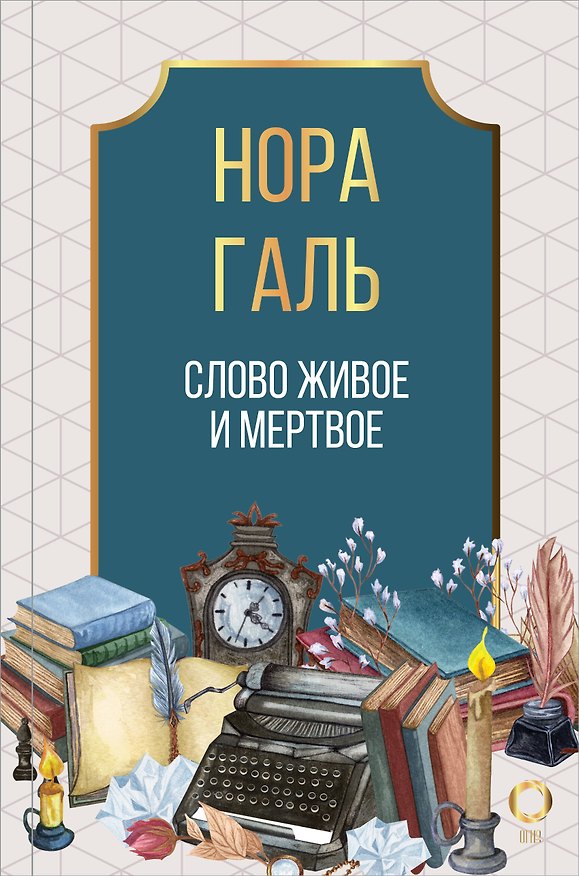 Книга Слово живое и мертвое (Нора Галь) — 1