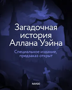 Загадочная история Аллана Уэйна. Специальное издание