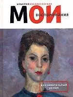 Книга Мои воспоминания ()