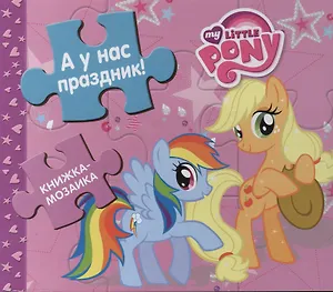 А у нас праздник! Мой маленький пони