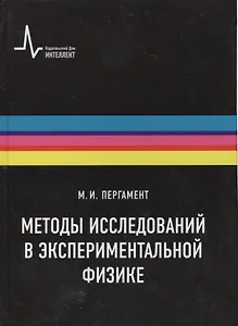Методы исследований в экспериментальной физике Уч. пос. (Пергамент)
