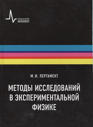 Методы исследований в экспериментальной физике Уч. пос. (Пергамент) — 2587661 — 1