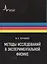 Методы исследований в экспериментальной физике Уч. пос. (Пергамент) — 2587661 — 1