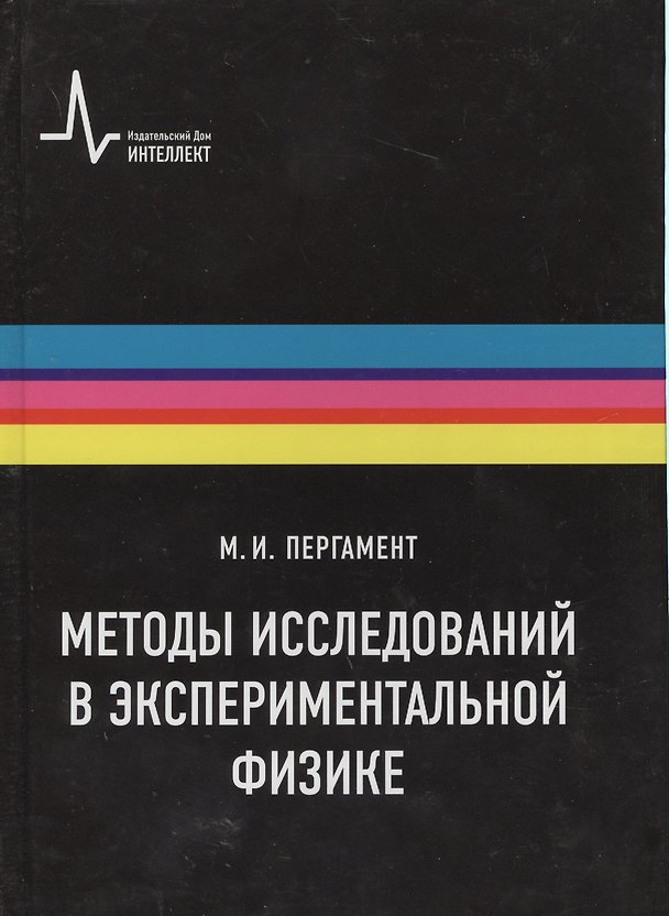 Книга Методы исследований в экспериментальной физике Уч. пос. (Пергамент) () — 1