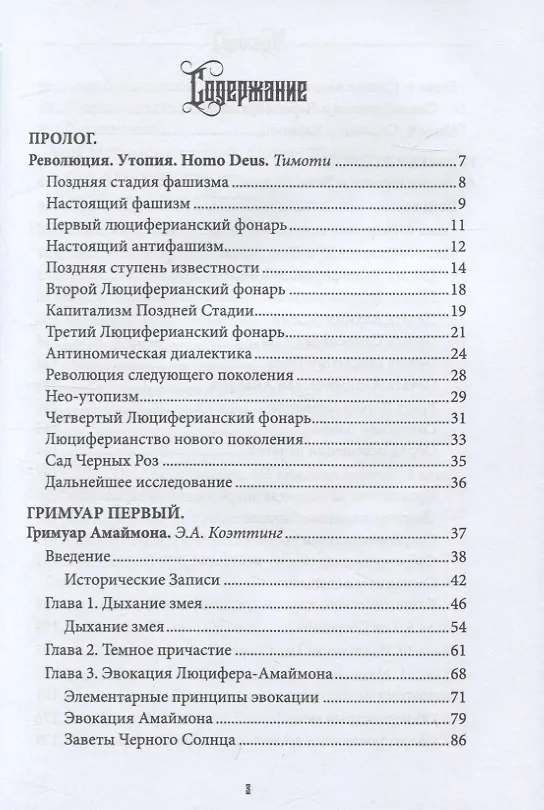 Книга Люцифер. Просветитель. Том 2 (Э.А. Коэттинг, Эдгар Кервал, Майкл У. Форд) — 2