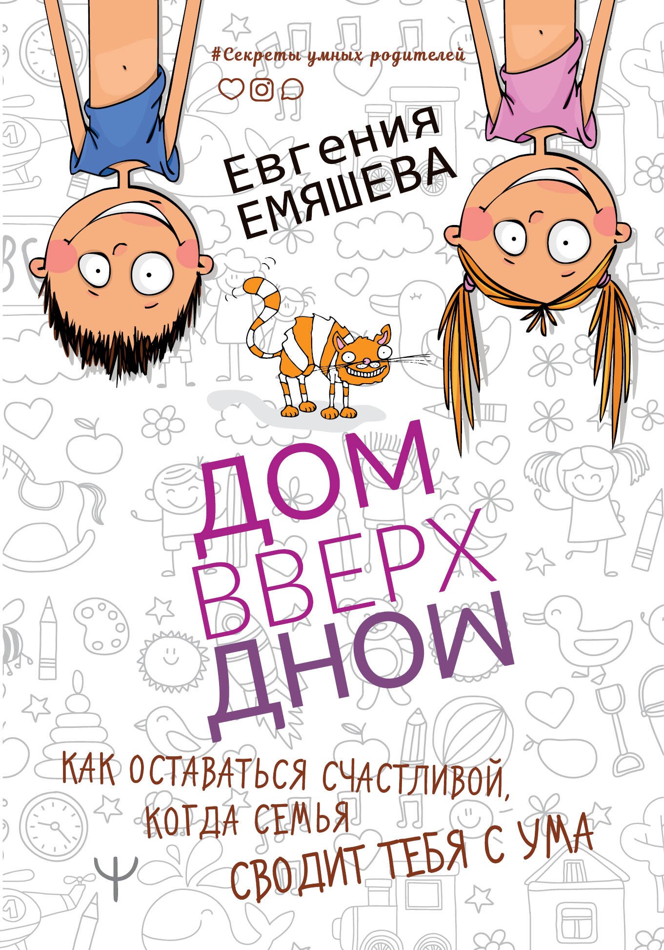 

ДомВверхДном. Как оставаться счастливой, когда семья сводит тебя с ума