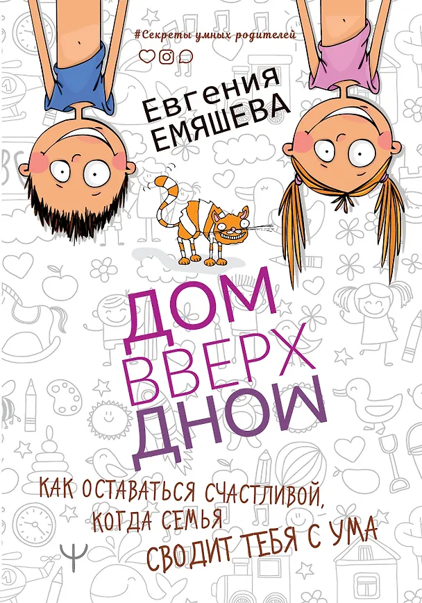 Книга ДомВверхДном. Как оставаться счастливой, когда семья сводит тебя с ума (Евгения Емяшева) — 1