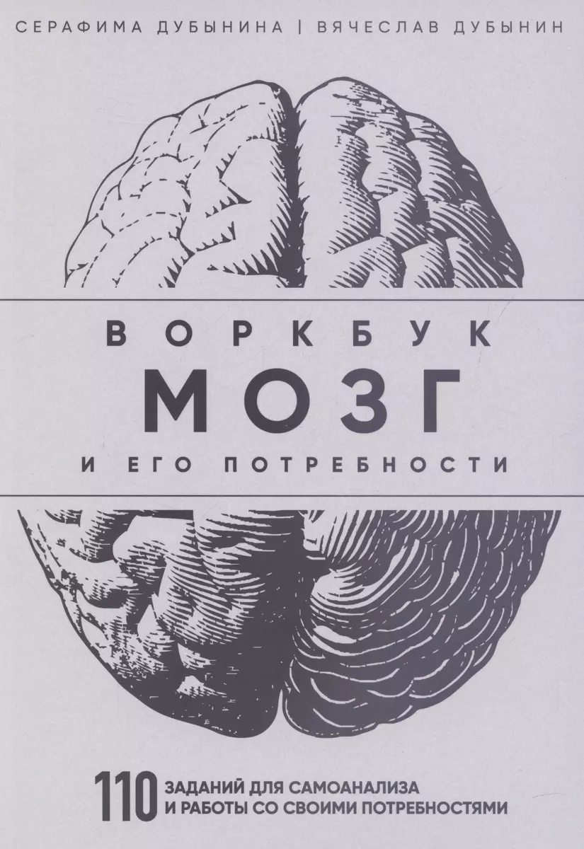 Мозг и его потребности: воркбук. 110 заданий для самоанализа и работы со  своими потребностями (Вячеслав Дубынин, Серафима Дубынина) - купить книгу с  доставкой в интернет-магазине «Читай-город». ISBN: 978-5-04-196607-2