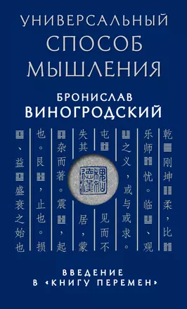 Универсальный способ мышления. Введение в "Книгу Перемен" — 2451656 — 1