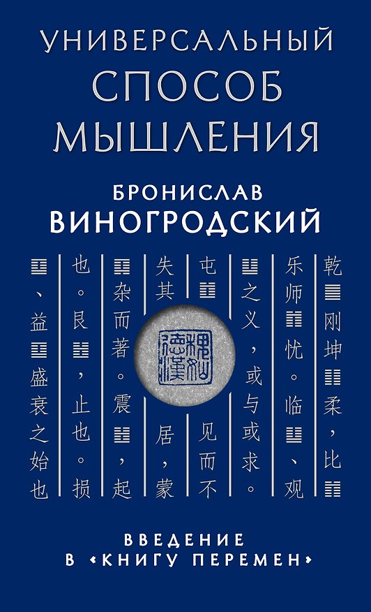 Книга Универсальный способ мышления. Введение в "Книгу Перемен" (Бронислав Виногродский) — 1