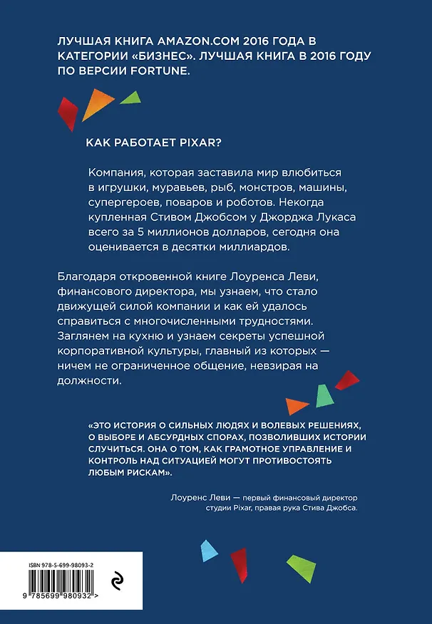 Книга PIXAR. Перезагрузка. Гениальная книга по антикризисному управлению (Лоуренс Леви) — 2