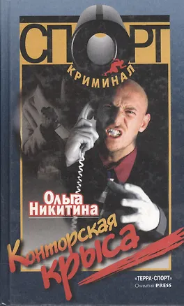 Книга Конторская крыса (Ольга Никитина)