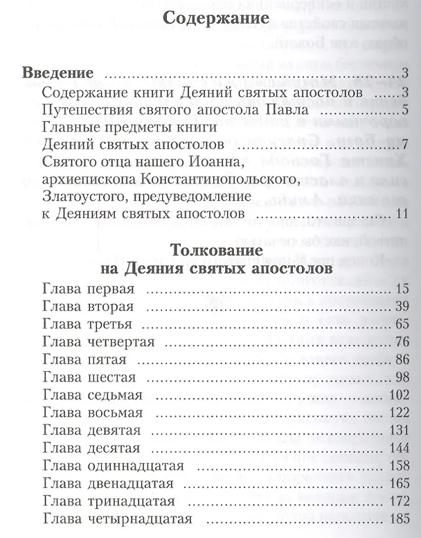 Книга Толкование на Деяния и послания святых апостолов. В трех томах. Том первый: Толкование на Деяния святых апостолов и Соборные послания святых апостолов Иакова, Петра, Иоанна, Иуды (комплект из 3 книг) (Феофилакт Болгарский) — 2