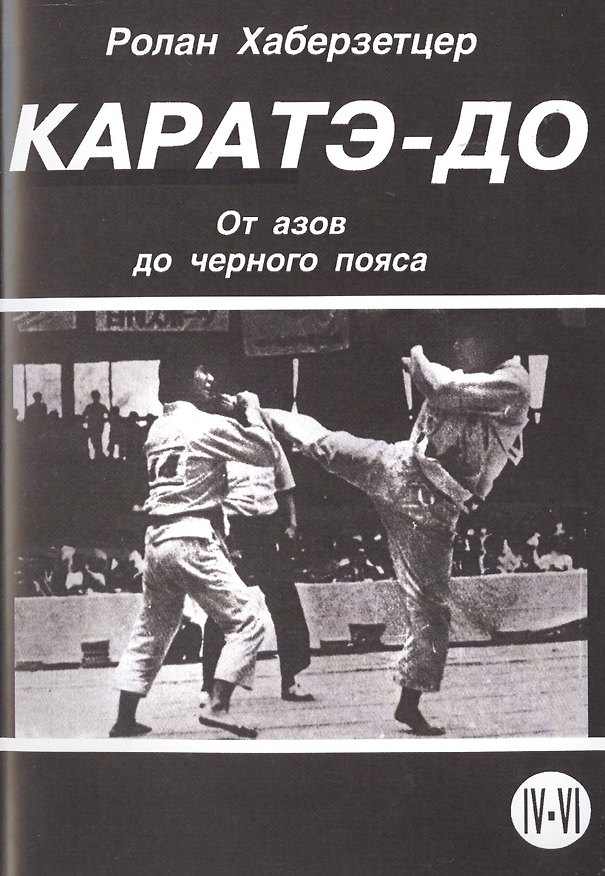 Книга Каратэ-До. От азов до черного пояса. Часть IV-VI (Ролан Хаберзетцер) — 1