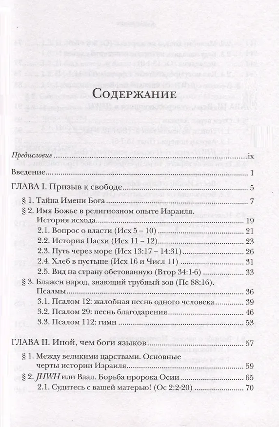 Книга Введение в библейское богословие. Ветхий Завет (Ианнуарий Ивлиев) — 3