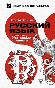 Русский язык для тех, кто забыл правила