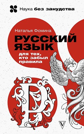 Русский язык для тех, кто забыл правила
